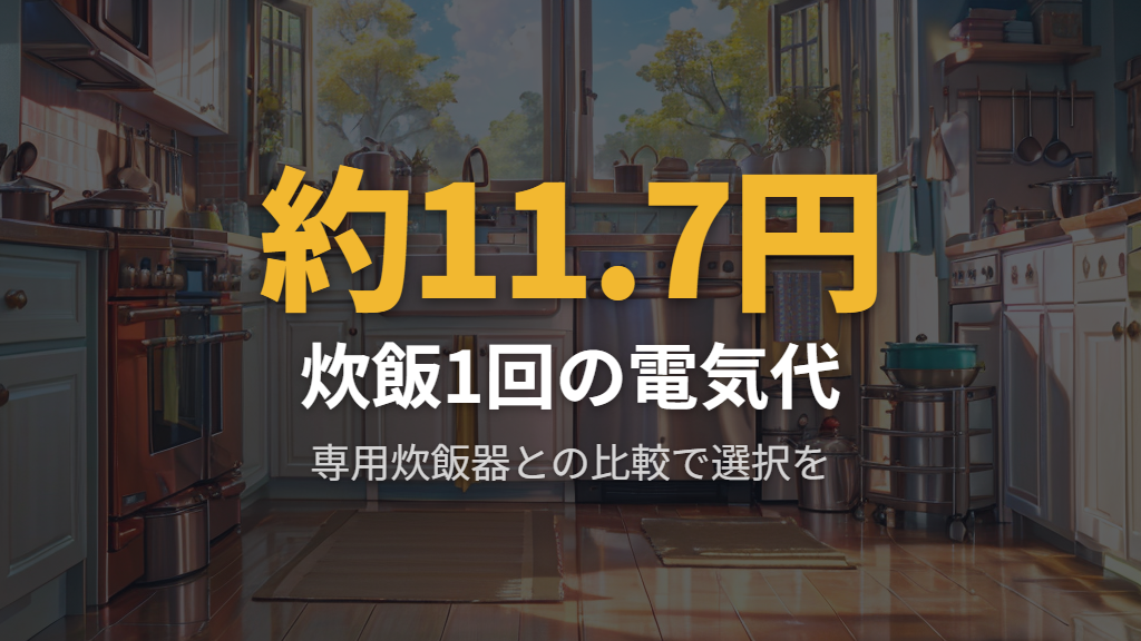電気圧力鍋でご飯を3合炊く方法とコスト比較