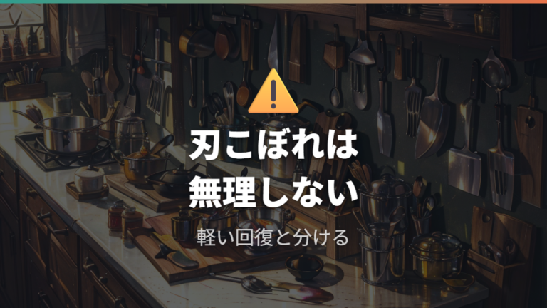 100均砥石で大きな刃こぼれまで直していい?