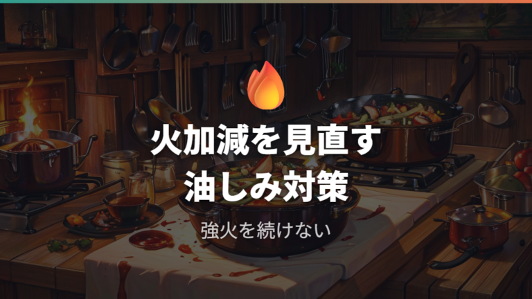 変色や焼きムラが起きる理由から火加減を見直す