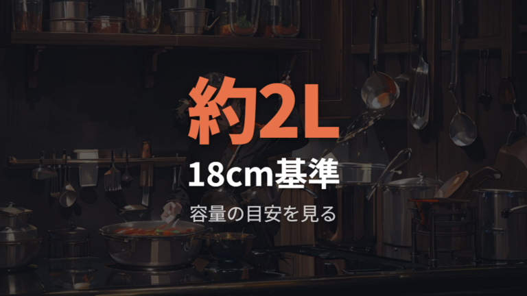 アイリスオーヤマのサイズ比較は18cm仕様を基準に見る