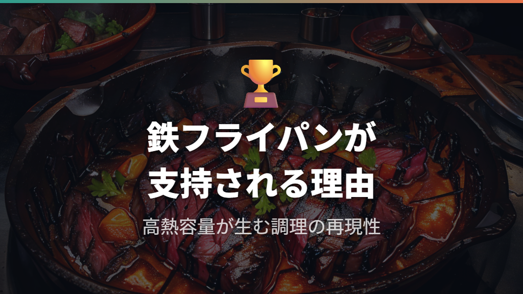 フライパン人気ランキング鉄部門で支持される理由