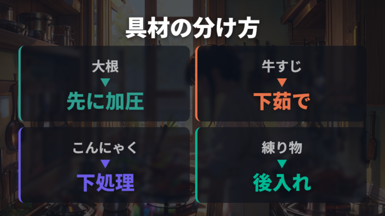 圧力調理で避ける食材と先に加圧できる具材の違い