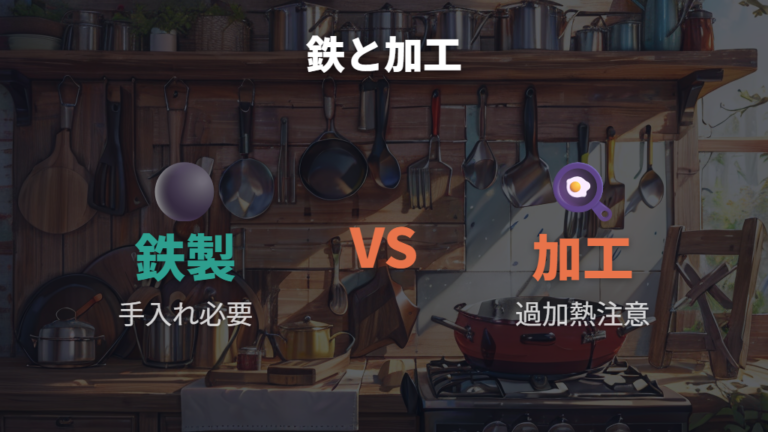 鉄製との安全性の違いはコーティングなしと手入れ負担