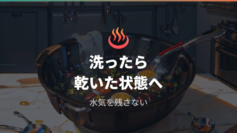 水分の多い料理を作った後の乾かし方を決めておく
