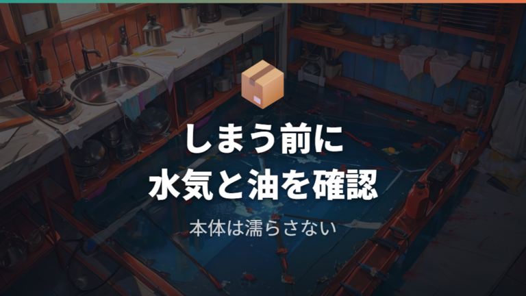 本体や保管前の手入れで故障と汚れ残りを避ける