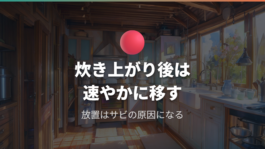 炊き上がり後の放置禁止とホーロー鍋のサビ防止保存法