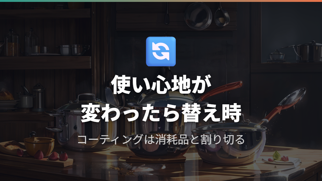 コーティング剥離の健康リスクと買い替え判断