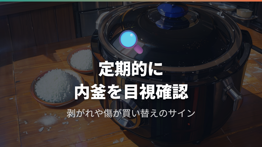 内釜コーティングの耐久性と買い替えタイミング