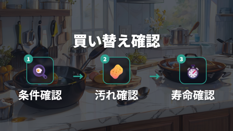 焦げ付きにくい条件と選び方は買い替えサインも見る