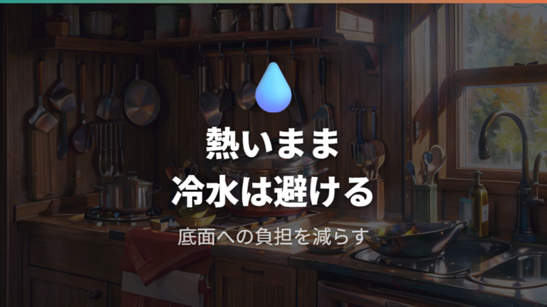 急冷しても大丈夫?調理後の扱いで反りを避ける
