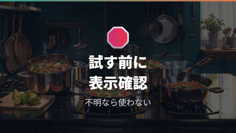 IH非対応を使うリスクは加熱されないだけで済むのか