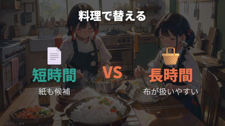長時間調理や米類で代用品を変える