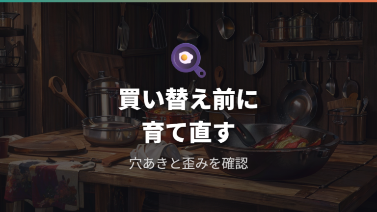 買い替えが必要なサビの状態でなければ育て直せる
