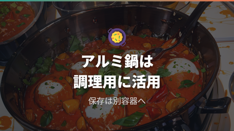 アルミ鍋でもカレーはおいしく作れる?