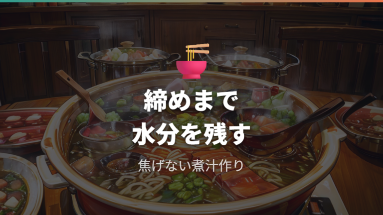 野菜の水分を生かすコツは締めまで想定すること