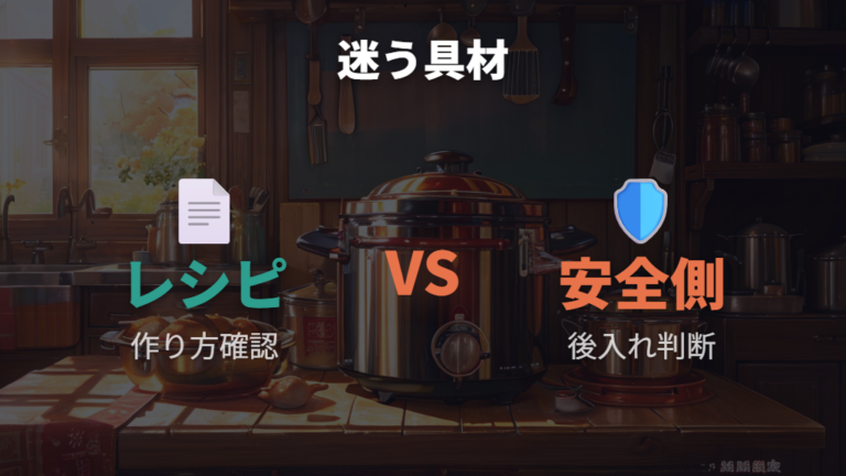 圧力調理で扱い要検討具材が見つからないときはレシピではなく安全側で判断する