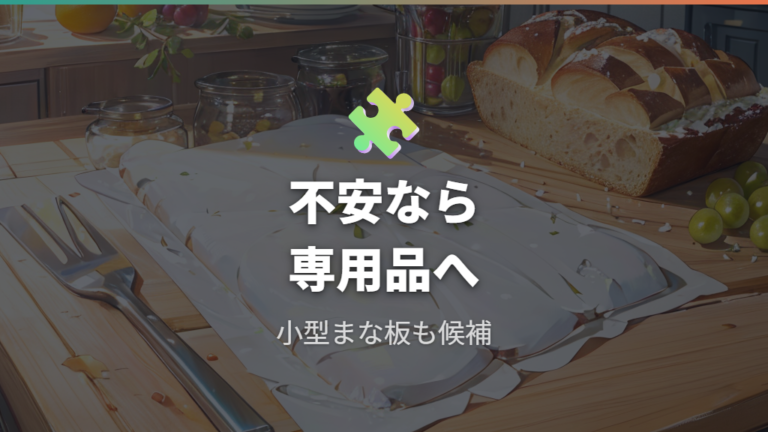 食品に触れる素材の安全性が不安なら専用品も選ぶ