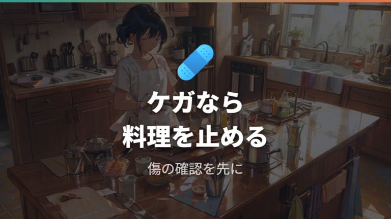 硬い骨を切るときの注意点はケガをした後の判断まで含める
