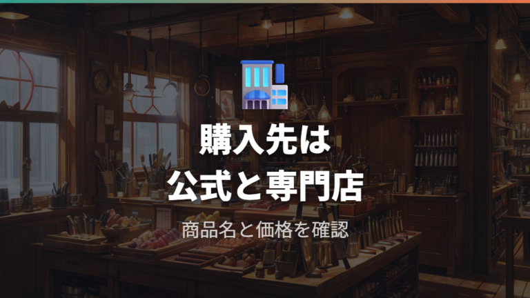 失敗しない購入先の選び方は公式と専門店を軸にする