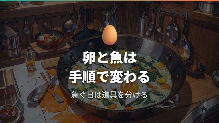 卵や魚は鉄フライパンで本当に避けるべきか