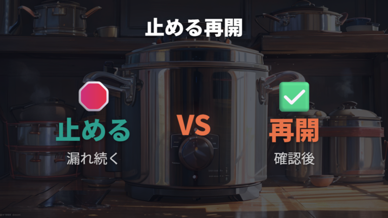 蒸気漏れ時に使用を止める目安と再開条件を分ける