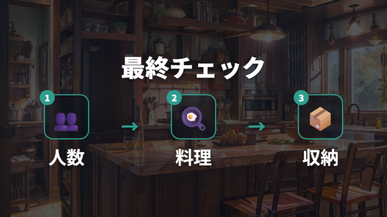 人数別に選ぶちょうどいいサイズの最終チェック