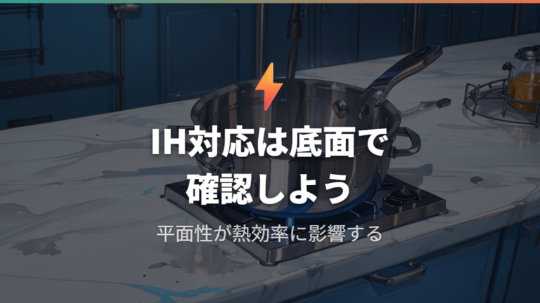 IH対応可否を底面形状と厚みから判断する基準と注意点
