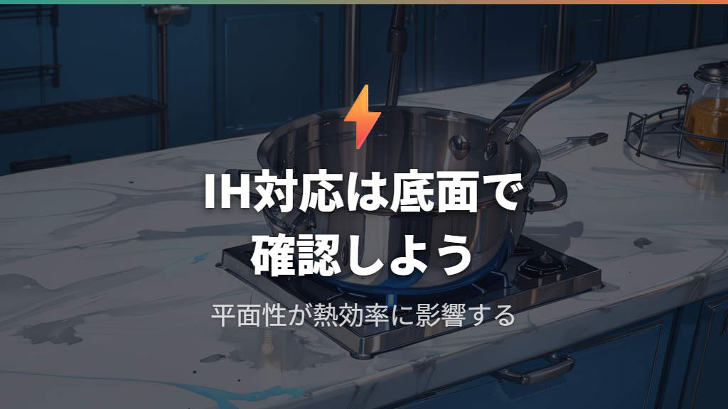 IH対応可否を底面形状と厚みから判断する基準と注意点