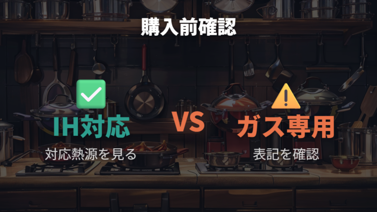 IH対応の見分け方はガス専用表記も確認する