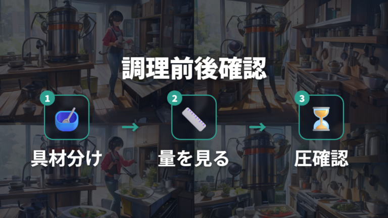 圧力鍋事故を防ぐ注意点を調理前後のチェックに落とし込む