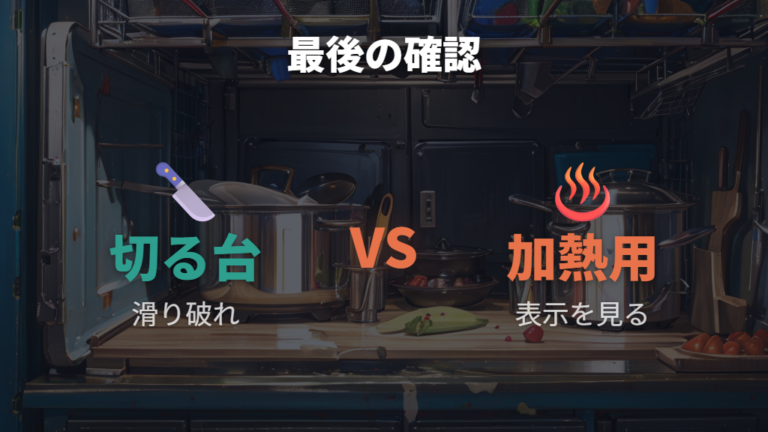 避けたい素材と危ない使い方を最後に確認する