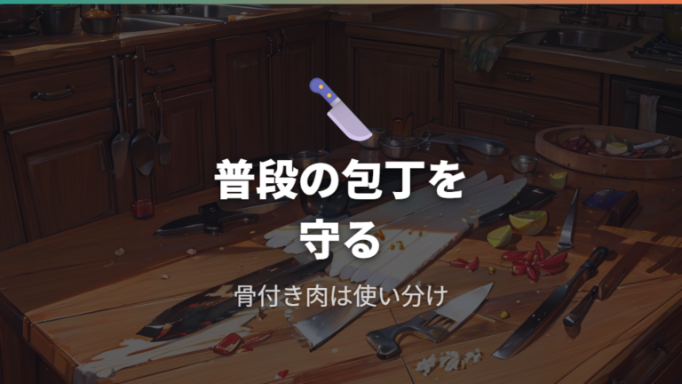 普通の包丁で切るリスクを減らすメンテナンスと使い分け