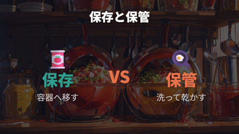 酸性料理で錆びる原因を知ると保存と保管で迷わない