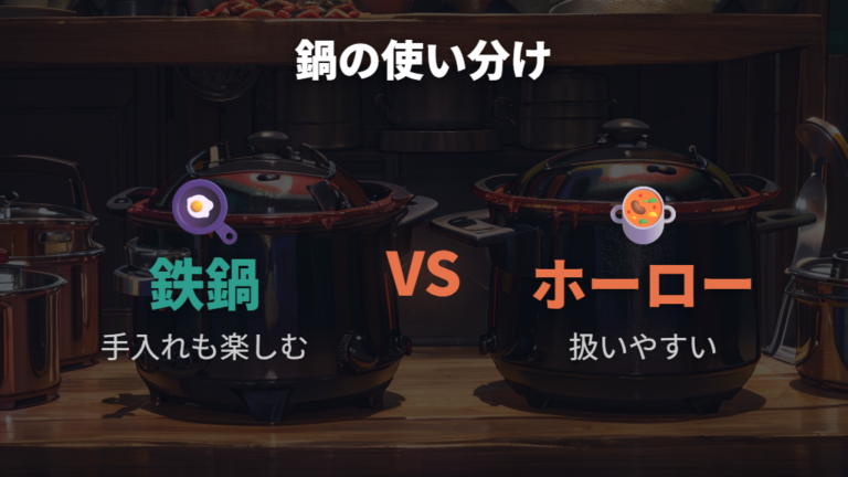 鉄鍋とホーロー鍋の使い分けは手入れの気分で決める