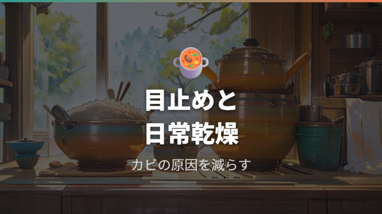 目止めと日常メンテナンスでカビの原因を減らす