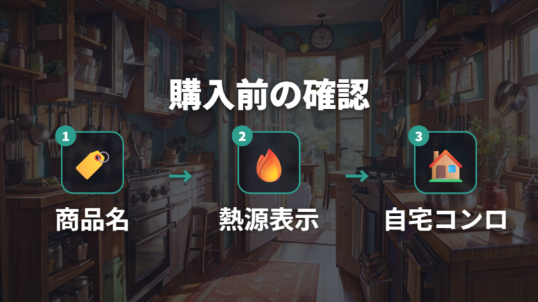 IH対応シリーズの見分け方を購入前の最終確認に使う