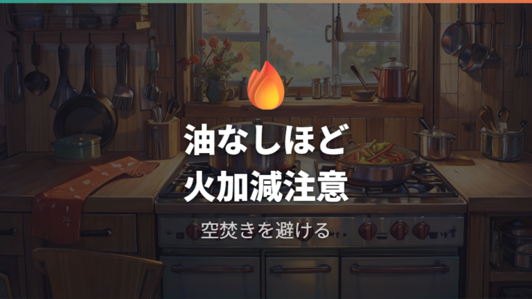 空焚きと高温加熱の注意点は油を減らすほど意識したい