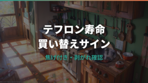 フライパンのテフロン寿命は何年?焦げ付き・剥がれの買い替えサイン