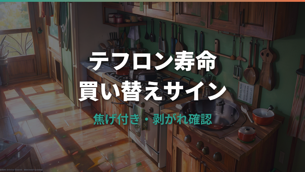フライパンのテフロン寿命は何年？焦げ付き・剥がれの買い替えサイン