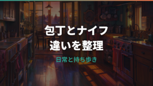 ナイフと包丁の違いは?言葉・用途・刃の形・持ち歩きの注意点まで整理