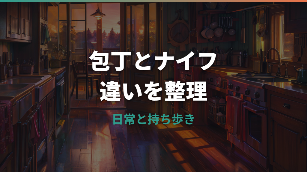 ナイフと包丁の違いは？言葉・用途・刃の形・持ち歩きの注意点まで整理