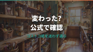 コストコのキッチンペーパーは何が変わった?枚数・価格・紙質を公式情報で比較