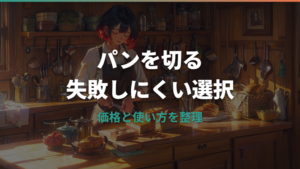 ダイソーのパン切り包丁は使える?種類・価格・切れ味と他店比較