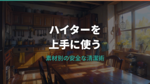 ハイターはまな板に使える?液体・泡の時間と素材別の注意点