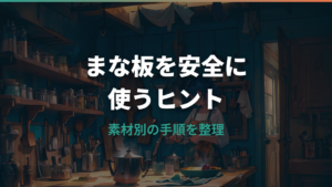 まな板にキッチンハイターは使える？素材別の手順と注意点