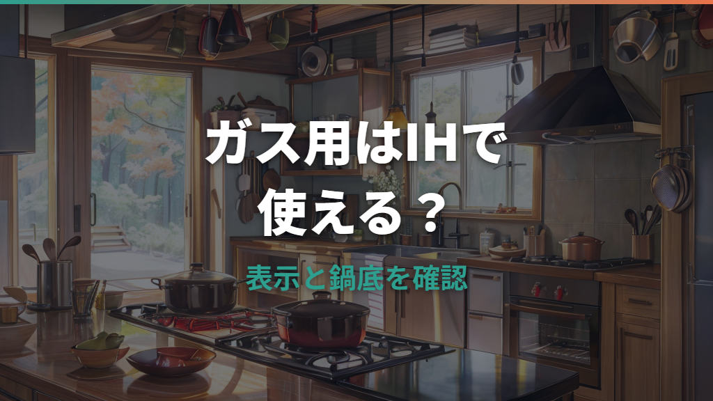 ガス用フライパンはIHで使える？見分け方と使えない理由を整理