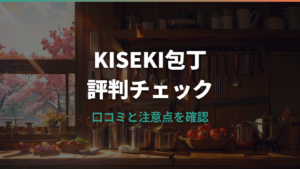 KISEKI包丁の評判は本当?口コミ・悪い点・価格と手入れを総まとめ