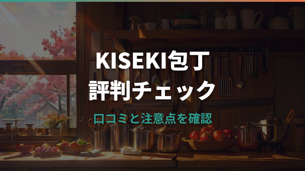 KISEKI包丁の評判は本当？口コミ・悪い点・価格と手入れを総まとめ