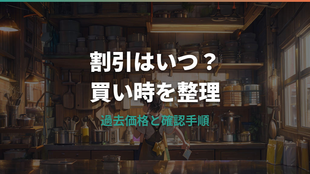 コストコのキッチンペーパー割引はいつ？過去価格と買い時を整理