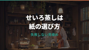 せいろ蒸しにキッチンペーパーは使える?燃えない敷き方と食材別のコツ
